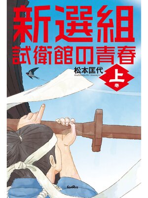 cover image of 新選組　試衛館の青春　上巻